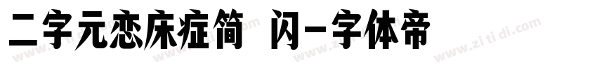 二字元恋床症简 闪字体转换